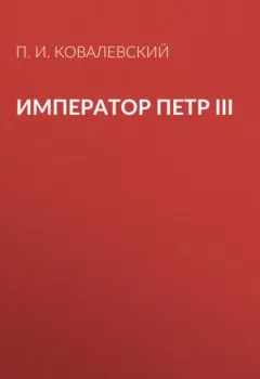 Обложка книги - Император Петр III - П. И. Ковалевский