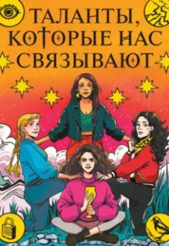 Аудиокнига - Таланты, которые нас связывают. Кэролайн О’Донохью - слушать в Литвек
