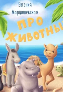 Обложка книги - Про животных - Евгения Марцишевская