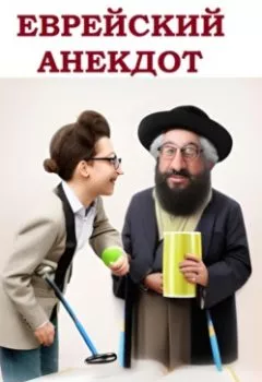 Обложка книги - Еврейский анекдот - Валерий Жиглов