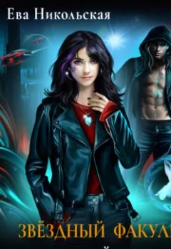 Аудиокнига - Звездный факультет. ЗаГАДочный поклонник. Ева Никольская - слушать в Литвек