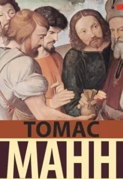 Аудиокнига - Иосиф и его братья. Былое Иакова. Часть 1 (раздел 1-3). Томас Манн - слушать в Литвек