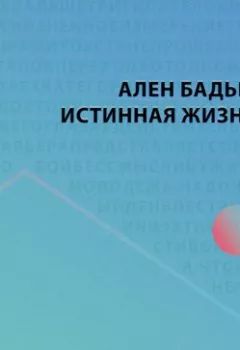 Аудиокнига - Истинная жизнь. Ален Бадью - слушать в Литвек