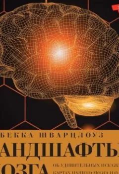 Обложка книги - Ландшафты мозга. Об удивительных искаженных картах нашего мозга и о том, как они ведут нас по жизни - Ребекка Шварцлоуз