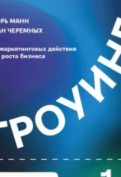 Обложка книги - Гроуинг 1.1. 22 маркетинговых действия для роста бизнеса - Игорь Манн