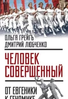 Аудиокнига - «Человек совершенный»: от евгеники к геномике (сборник). Ольга Грейгъ - слушать в Литвек