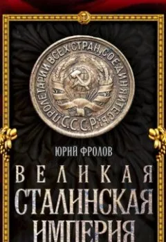 Аудиокнига - Великая сталинская империя. Юрий Фролов - слушать в Литвек