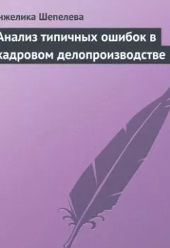 Аудиокнига - Анализ типичных ошибок в кадровом делопроизводстве. Анжелика Шепелева - слушать в Литвек