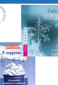 Аудиокнига - «Я неудачник». 40 способов остановить негативный внутренний диалог, который тянет вас вниз + Работа с холодом. Путь внутреннего исцеления и преображения. Мария Ромас - слушать в Литвек