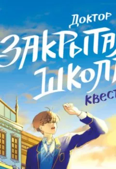Аудиокнига - Закрытая школа. Квест 1. Доктор Бэр - слушать в Литвек