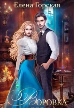 Аудиокнига - Воровка для высшего мага. Елена Горская - слушать в Литвек