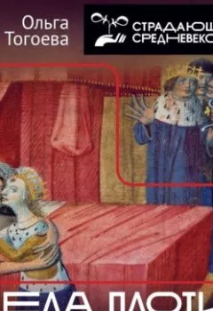 Аудиокнига - Дела плоти. Интимная жизнь людей Средневековья в пространстве судебной полемики. Ольга Тогоева - слушать в Литвек