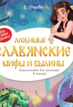 Аудиокнига - Любимые славянские мифы и былины. Энциклопедия для малышей в сказках. Елена Ульева - слушать в Литвек