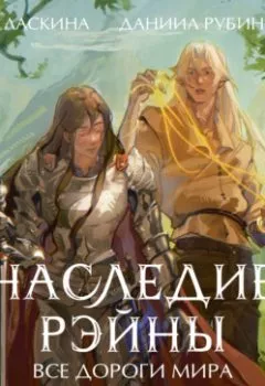 Обложка книги - Наследие Рэйны. Все дороги мира - Даниил Рубинчик