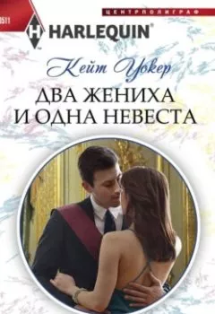 Аудиокнига - Два жениха и одна невеста. Кейт Уокер - слушать в Литвек