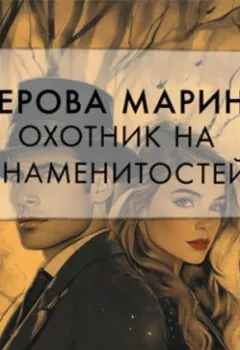 Аудиокнига - Охотник на знаменитостей. Марина Серова - слушать в Литвек