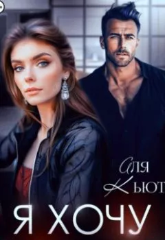Аудиокнига - Я хочу развестись. Аля Кьют - слушать в Литвек