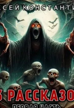 Аудиокнига - 13 рассказов. Первая часть. Алексей Константинов - слушать в Литвек