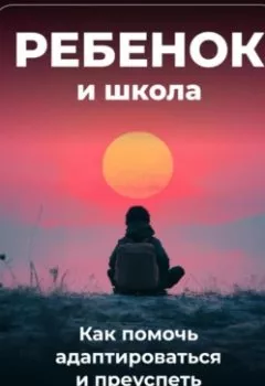 Аудиокнига - Ребенок и школа: Как помочь адаптироваться и преуспеть. Артем Демиденко - слушать в Литвек