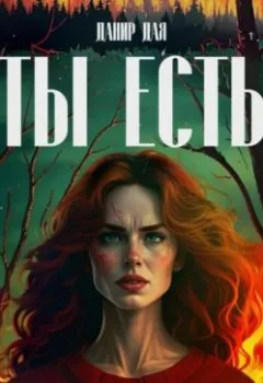 Аудиокнига - ТЫ ЕСТЬ. Данир Дая - слушать в Литвек