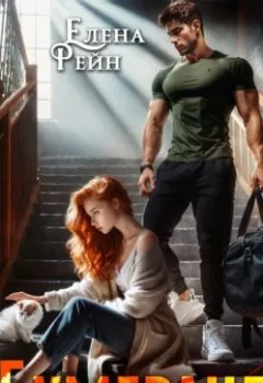 Аудиокнига - Бумеранг. Елена Рейн - слушать в Литвек