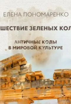 Аудиокнига - Путешествие зеленых колонн. Елена Пономаренко - слушать в Литвек
