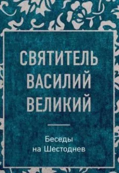 Аудиокнига - Беседы на Шестоднев. святитель Василий Великий - слушать в Литвек