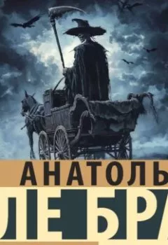 Обложка книги - Легенда о Смерти - Анатоль Ле Бра