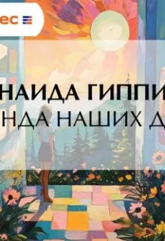 Аудиокнига - Легенда наших дней. Зинаида Гиппиус - слушать в Литвек