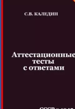 Аудиокнига - Аттестационные тесты с ответами. СССР в 1945 – середине 1960-х годов. Сергей Каледин - слушать в Литвек