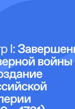 Обложка книги - Пётр I Великий: Завершение Северной войны в и создание Российской империи (1710 – 1723) - Владимир Мединский