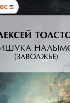 Аудиокнига - Мишука Налымов (Заволжье). Алексей Толстой - слушать в Литвек