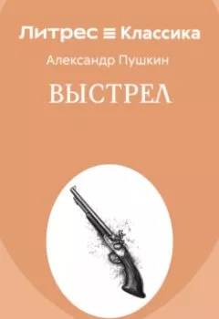 Аудиокнига - Выстрел. Александр Пушкин - слушать в Литвек