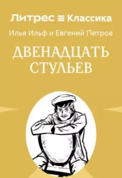 Аудиокнига - Двенадцать стульев. Илья Ильф - слушать в Литвек