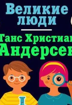 Аудиокнига - Ганс Христиан Андерсен. Коллектив авторов - слушать в Литвек