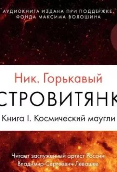 Аудиокнига - Астровитянка. Книга I. Космический маугли. Ник. Горькавый - слушать в Литвек