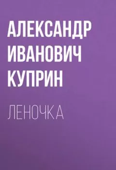 Обложка книги - Леночка - Александр Куприн