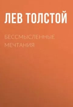 Обложка книги - Бессмысленные мечтания - Лев Толстой