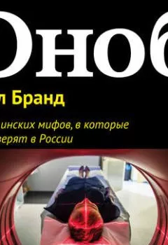 Обложка книги - 11 медицинских мифов, в которые все еще верят в России - Павел Бранд