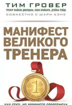 Обложка книги - Манифест великого тренера: как стать из хорошего спортсмена великим чемпионом - Тим Гровер