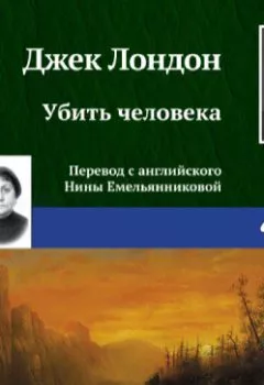 Обложка книги - Убить человека - Джек Лондон
