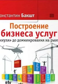 Обложка книги - Построение бизнеса услуг с «нуля» до доминирования на рынке - Константин Бакшт