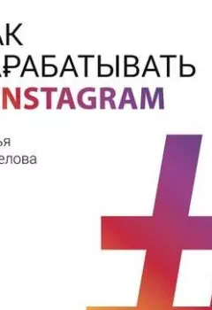 Обложка книги - Как зарабатывать в Instagram - Дарья Манелова