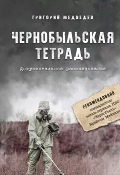 Обложка книги - Чернобыльская тетрадь. Документальное расследование - Григорий Медведев