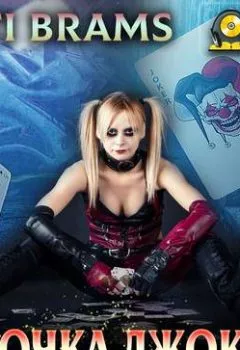 Аудиокнига - Девочка Джокера.  - слушать в Литвек