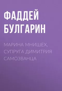 Обложка книги - Марина Мнишех, супруга Димитрия Самозванца - Фаддей Булгарин