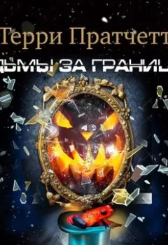 Аудиокнига - Ведьмы за границей. Терри Пратчетт - слушать в Литвек