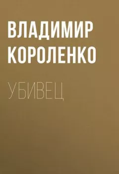 Книга - Убивец. Владимир Короленко - прослушать в Литвек