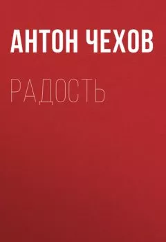 Аудиокнига - Радость. Антон Чехов - слушать в Литвек