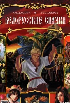 Обложка книги - Белорусские сказки - Народное творчество